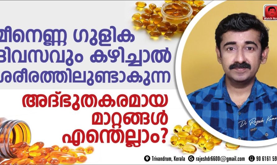 മീനെണ്ണ കഴിക്കുന്നത് കൊണ്ട് ശരീരത്തിൽ ഉണ്ടാകുന്ന പ്രധാനപ്പെട്ട ബെനിഫിറ്റുകളെ കുറിച്ച് മനസ്സിലാക്കാം…