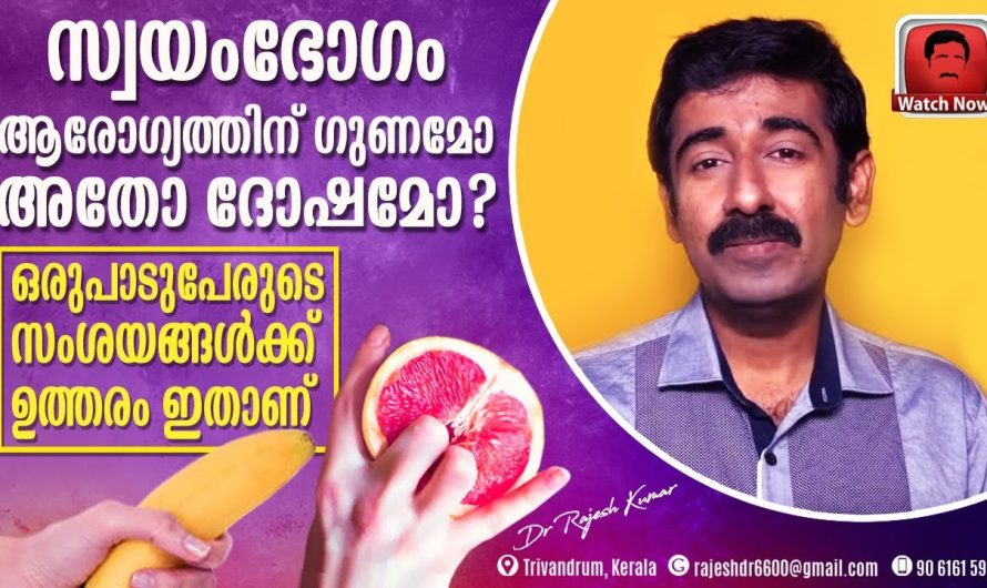 പുരുഷന്മാരും സ്ത്രീകളും സ്വയം.ഭോഗം ചെയ്യുന്നത് അവരുടെ ശരീരത്തിനും ഗുണമാണോ ചെയ്യുന്നത് അത് ദോഷമാണോ??