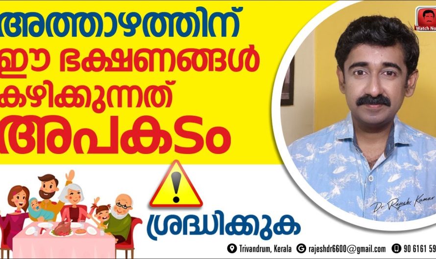 രാത്രി സമയങ്ങളിൽ ഏത് രീതിയിലാണ് ഭക്ഷണം കഴിക്കേണ്ടത് എന്നും ഏതെല്ലാം ഒഴിവാക്കണമെന്നും മനസ്സിലാക്കാം…