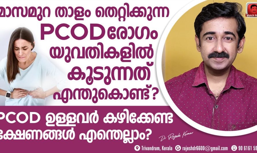 സ്ത്രീകളിൽ ഉണ്ടാകുന്ന പിസിഒഡി കണ്ടീഷനും വന്ധ്യത സാധ്യതകളെക്കുറിച്ചും വിശദമായി മനസ്സിലാക്കാം…