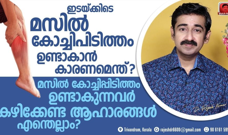 ശരീരത്തിൻറെ പലഭാഗങ്ങളിലായി ഉണ്ടാകുന്ന മസിൽ കോച്ച് പിടുത്തം. കാരണങ്ങളും പരിഹാരമാർഗ്ഗങ്ങളെക്കുറിച്ചും മനസ്സിലാക്കാം…