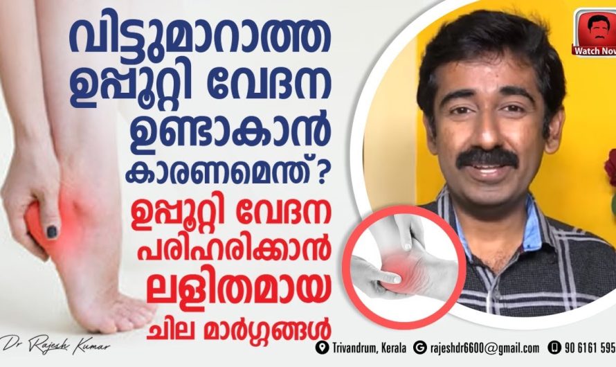 ഉപ്പൂറ്റി വേദന എന്നുള്ള പ്രശ്നം ഈസിയായി പരിഹരിക്കാനുള്ള മാർഗങ്ങളെ കുറിച്ച് അറിയാം…