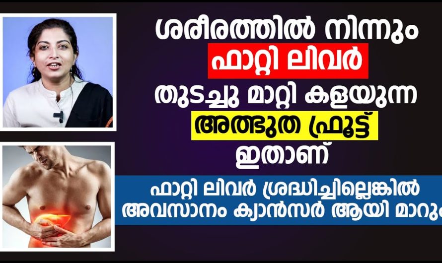 കരളിൽ കൊഴുപ്പ് അടിഞ്ഞുകൂടാതിരിക്കാൻ എന്നും ഈയൊരു പഴം കഴിച്ചാൽ മതി…