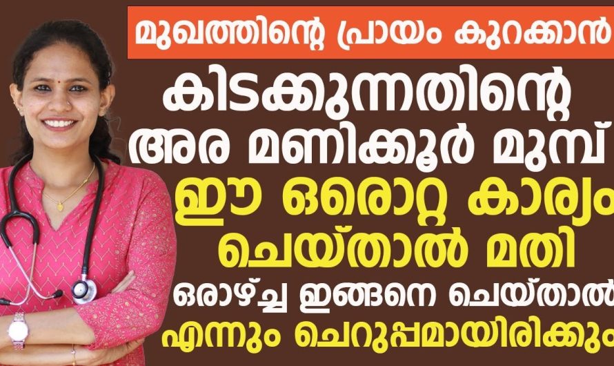 ചെറുപ്പം നിലനിർത്താനും സ്കിന്നിന്റെ ആരോഗ്യം നിലനിർത്താനും ഉറങ്ങുന്നതിനു മുൻപ് എന്നും ഈ കാര്യങ്ങൾ ചെയ്താൽ മതി…