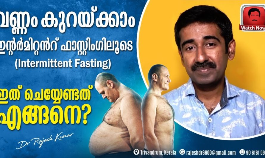 ഇൻറർമിറ്റ് ഫാസ്റ്റിംഗ് ചെയ്യുന്നതിലൂടെ ശരീരത്തിന് ലഭിക്കുന്ന പ്രധാനപ്പെട്ട ബെനിഫിറ്റുകളെ കുറിച്ച് നമുക്ക് മനസ്സിലാക്കാം…