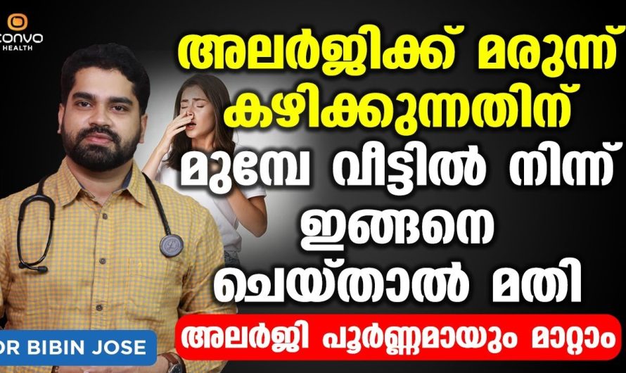 ഇത്തരം കാര്യങ്ങൾ ജീവിതരീതിയിലും ഭക്ഷണരീതിയിലും ശ്രദ്ധിച്ചാൽ അലർജി പ്രശ്നങ്ങൾ ഒരു പരിധിവരെ ഒഴിവാക്കാം…