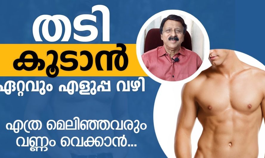 എത്ര മെലിഞ്ഞ ആളുകൾ ആണെങ്കിലും ഈ പറയുന്ന കാര്യങ്ങൾ ശ്രദ്ധിച്ചാൽ നാച്ചുറലായി തടി കൂട്ടാം…