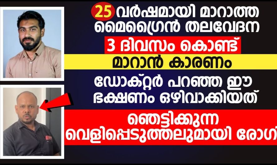 ഇത്തരം കാര്യങ്ങൾ നിങ്ങൾ ജീവിതത്തിൽ ശ്രദ്ധിക്കുകയാണെങ്കിൽ മൈഗ്രൈൻ പ്രശ്നങ്ങൾ ഈസിയായി പരിഹരിക്കാം…