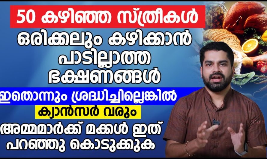 മെനോപോസ് സംഭവിച്ച സ്ത്രീകൾ പിന്നീട് അവരുടെ ജീവിതരീതിയിലും ഭക്ഷണകാര്യങ്ങളും ശ്രദ്ധിക്കേണ്ട കാര്യങ്ങളെക്കുറിച്ച് മനസ്സിലാക്കാം…