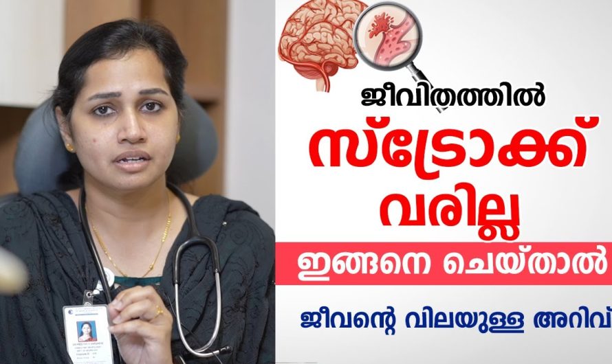 സ്ട്രോക്ക് സാധ്യതകൾ മുൻപേ തിരിച്ചറിയാനുള്ള ലക്ഷണങ്ങളെ കുറിച്ച് മനസ്സിലാക്കാം…