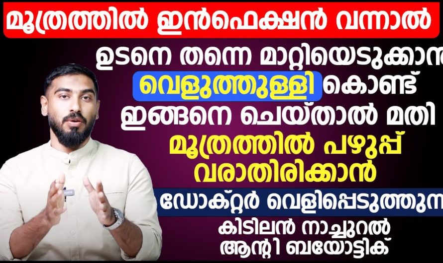 യൂറിനറി ഇൻഫെക്ഷനുകൾ ഒരിക്കലും വരരുത് എന്ന് ആഗ്രഹിക്കുന്നവർ ഈ ഇൻഫർമേഷൻ അറിയാതെ പോകരുത്…