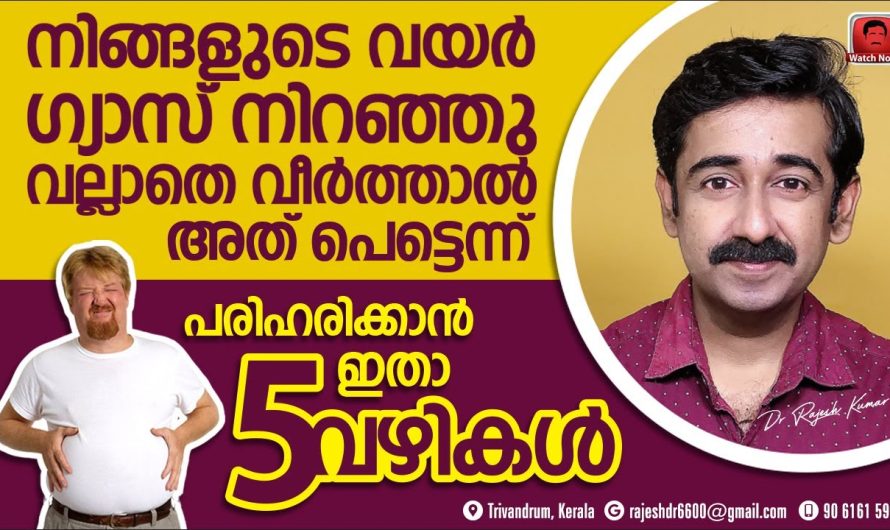 ഭക്ഷണം കഴിച്ചു കഴിഞ്ഞാൽ വയർ വല്ലാതെ വീർത്തുവരുന്ന ഒരു ബുദ്ധിമുട്ട് അനുഭവിക്കുന്നവരാണ് നിങ്ങളെങ്കിൽ ഈ പരിഹാര മാർഗ്ഗങ്ങളെ കുറിച്ച് അറിയാതെ പോകരുത്…