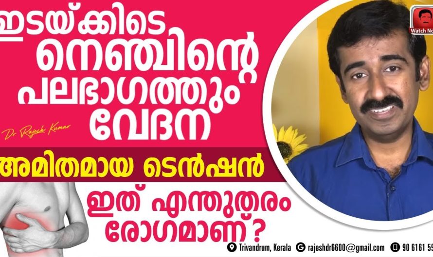 നെഞ്ചിന്റെ ഭാഗത്ത് ഇടയ്ക്കിടയ്ക്ക് വേദന അനുഭവപ്പെടുന്നു ഇതൊരു പക്ഷേ ഹാർട്ട് അറ്റാക്ക് സാധ്യത ആണോ? വിശദമായി അറിയാം…