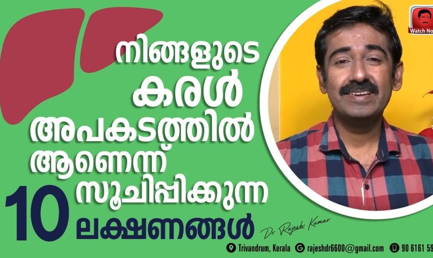 കരൾ രോഗ സാധ്യതകൾ ഉണ്ടെങ്കിൽ ശരീരം കാണിച്ചു തരുന്ന 10 ലക്ഷണങ്ങളെ കുറിച്ച് അറിയാം…