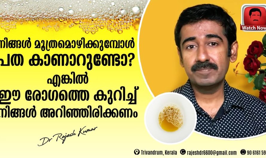 നിങ്ങൾ മൂത്രം ഒഴിക്കുമ്പോൾ ഈ പറയുന്ന ലക്ഷണങ്ങൾ അതിൽ കാണുകയാണെങ്കിൽ തീർച്ചയായും ശ്രദ്ധിക്കുക…