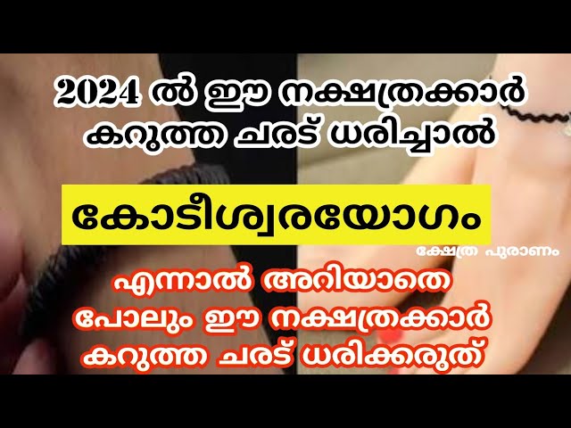 ഈ പറയുന്ന നക്ഷത്രക്കാർ ശരീരത്തിൽ ഒരിക്കലും കറുത്ത ചരടുകൾ ധരിക്കരുത്.. വിശദമായി അറിയാം..