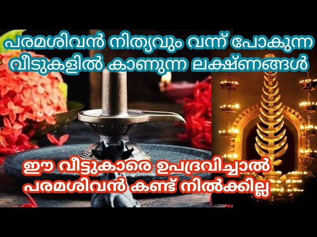 പരമശിവന്റെ സാന്നിധ്യവും അനുഗ്രഹവും ഉള്ള വീടുകളിൽ പ്രധാനമായും കണ്ടുവരുന്ന ലക്ഷണങ്ങളെ കുറിച്ച് മനസ്സിലാക്കാം…