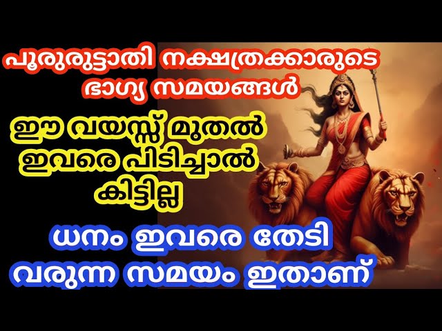 പൂരുരുട്ടാതി നക്ഷത്രക്കാരുടെ പൊതുവായ സ്വഭാവ സവിശേഷതകളെ കുറിച്ചും അവരുടെ ജന്മ രഹസ്യങ്ങളെ കുറിച്ച് മനസ്സിലാക്കാം…