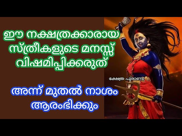 ഈശ്വരന്റെ പ്രത്യേക അനുഗ്രഹമുള്ള ഈ നക്ഷത്രക്കാരായ സ്ത്രീകളെ ഉപദ്രവിച്ചാൽ തിരിച്ചടി ഉടനെ ലഭിക്കും…