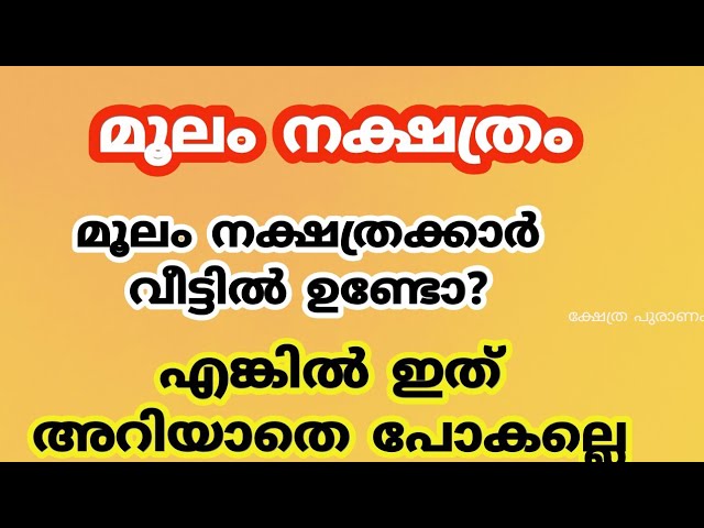 ജ്യോതിഷപ്രകാരം മൂലം നക്ഷത്രക്കാരെ കുറിച്ചുള്ള പൊതുഫലങ്ങളെ കുറിച്ച് മനസ്സിലാക്കാം…