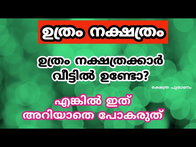 ഉത്രം നക്ഷത്രക്കാരുടെ ജനനവുമായി ബന്ധപ്പെട്ട പൊതു ഫലങ്ങളെ കുറിച്ച് ഈ വീഡിയോയിലൂടെ മനസ്സിലാക്കാം…