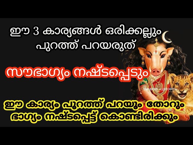 ജീവിതത്തിൽ ഒരിക്കലും മറ്റുള്ളവരോട് പറയാൻ പാടില്ലാത്ത മൂന്ന് കാര്യങ്ങളെക്കുറിച്ച് മനസ്സിലാക്കാം..