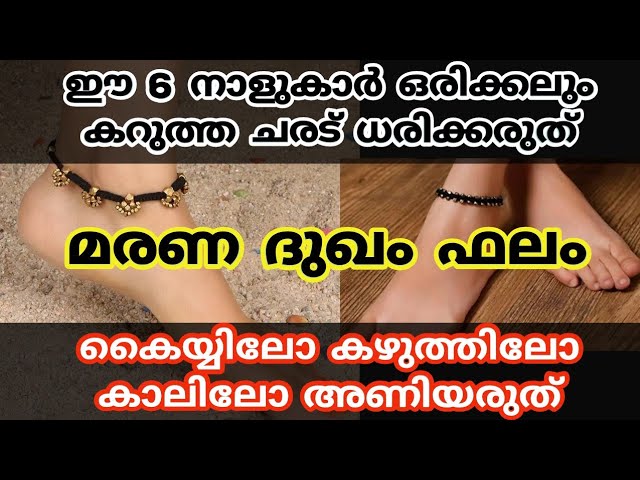 കറുത്ത ചരടുകൾ ശരീരത്തിൽ കെട്ടുന്നവരാണ് നിങ്ങളെങ്കിൽ ഈ  ഇൻഫർമേഷൻ അറിയാതെ പോകരുത്…