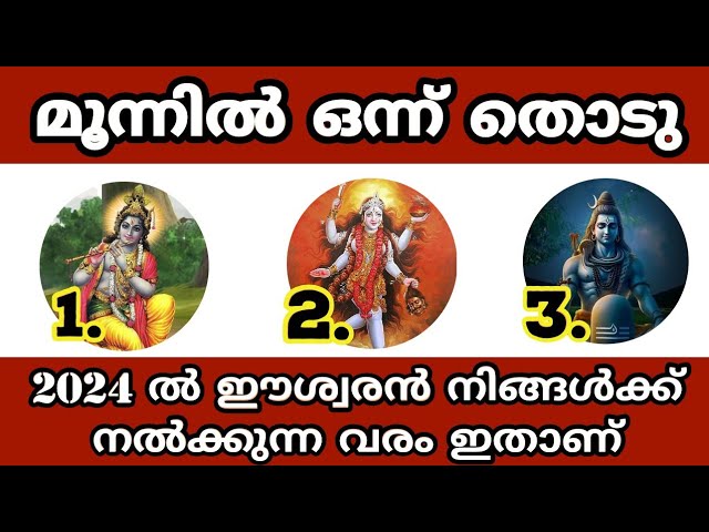 2024 പുതുവർഷത്തിൽ ഈശ്വരൻ നിങ്ങൾക്കായിട്ട് കരുതിവച്ചിരിക്കുന്ന വരങ്ങളെക്കുറിച്ച് മനസ്സിലാക്കാം…