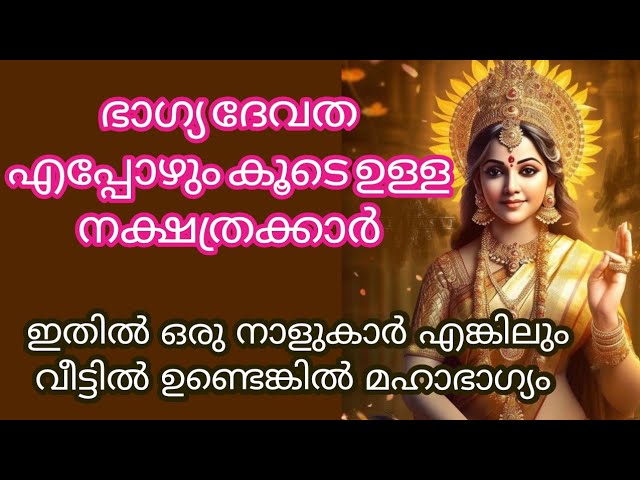 ഏതു കാര്യം ചെയ്യുമ്പോഴും ഭാഗ്യം തുണയ്ക്കുന്ന ഈശ്വരന്റെ അനുഗ്രഹമുള്ള കുറച്ചു നക്ഷത്രക്കാരെ കുറിച്ച് മനസ്സിലാക്കാം…