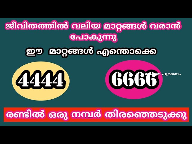 ഇവിടെ നൽകിയിരിക്കുന്ന നമ്പറുകളിൽ ഒരെണ്ണം തിരഞ്ഞെടുക്കുന്നതിലൂടെ ജീവിതത്തിൽ സംഭവിക്കാൻ പോകുന്ന പ്രതീക്ഷിത മാറ്റങ്ങളെക്കുറിച്ച് മുൻപേ അറിയാം…