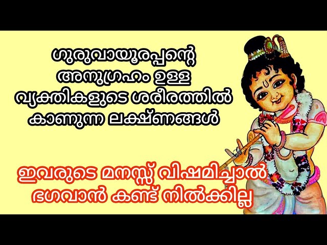 ജന്മനാൽ തന്നെ ശ്രീകൃഷ്ണ ഭഗവന്റെ അനുഗ്രഹം ഉള്ള വ്യക്തികളുടെ ശരീരത്തിൽ കണ്ടുവരുന്ന ലക്ഷണങ്ങളെ കുറിച്ച് മനസ്സിലാക്കാം…