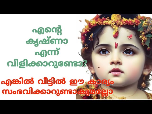 കണ്ണാ എന്നു മനസ്സുരുകി ഏത് ആപത്തിലും വിളിച്ചാൽ വിളി കേൾക്കുന്ന ലോകനാഥനാണ് സാക്ഷാൽ ശ്രീകൃഷ്ണ ഭഗവാൻ….