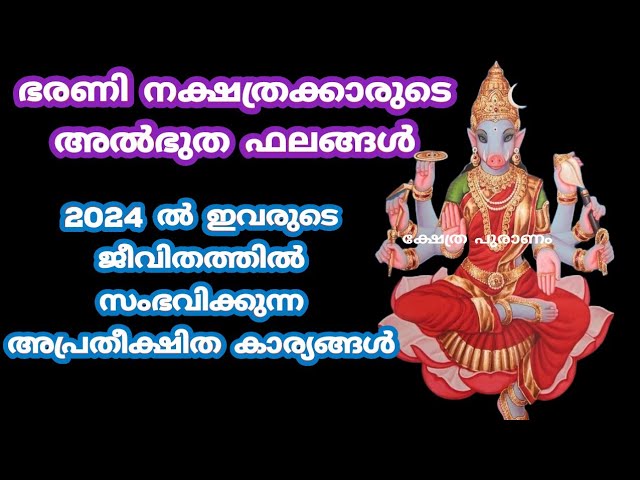 2024 പുതുവർഷത്തിൽ ഭരണി നക്ഷത്രക്കാരെ കാത്തിരിക്കുന്ന പുതുവർഷ ഫലങ്ങളെ കുറിച്ച് മനസ്സിലാക്കാം…