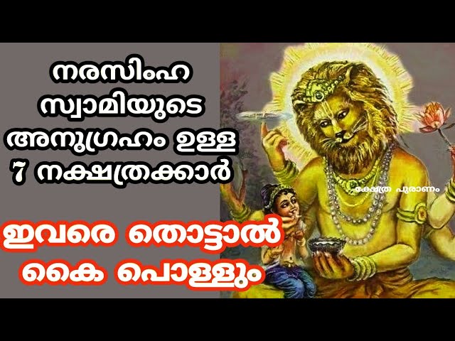 ജന്മനാൽ തന്നെ മഹാവിഷ്ണു ഭഗവാൻറെ അവതാര രൂപമായ സാക്ഷാൽ നരസിംഹ സ്വാമിയുടെ അനുഗ്രഹമുള്ള നക്ഷത്രക്കാരെ കുറിച്ച് മനസ്സിലാക്കാം…