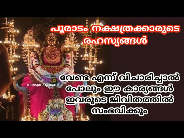 പൂരാടം നക്ഷത്രക്കാരെ കുറിച്ചുള്ള ജന്മ രഹസ്യങ്ങളും അവരുടെ പൊതുവായ സ്വഭാവ സവിശേഷതകളെ കുറിച്ചും മനസ്സിലാക്കാം…