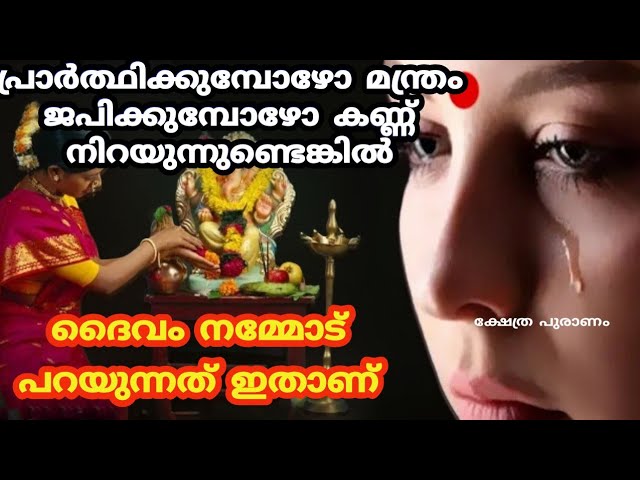 ക്ഷേത്രങ്ങളിൽ പോയി തൊഴുതുമ്പോൾ ഈശ്വര മന്ത്രം ജപിക്കുമ്പോൾ കണ്ണുകൾ അറിയാതെ നിറഞ്ഞൊഴുകുന്നുണ്ടോ എങ്കിൽ കാരണം ഇതാണ്…