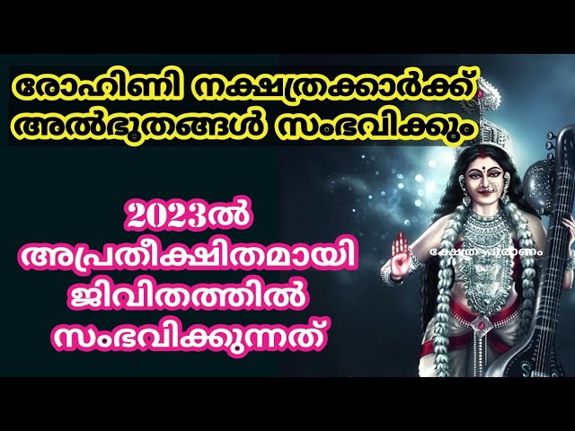 2023 വർഷം രോഹിണി നക്ഷത്രക്കാരുടെ ജീവിതത്തിൽ ഉണ്ടാക്കുന്ന മാറ്റങ്ങളെ കുറിച്ച് അറിയാം…